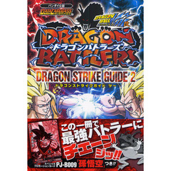 ＤＲＡＧＯＮ　ＢＡＬＬ改ＤＲＡＧＯＮ　ＢＡＴＴＬＥＲＳ　ＤＲＡＧＯＮ　ＳＴＲＩＫＥ　ＧＵＩＤＥ　バンダイ公認ＤＡＴＡＣＡＲＤＤＡＳＳ　２