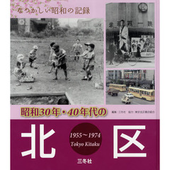 昭和３０年・４０年代の北区　１９５５～１９７４