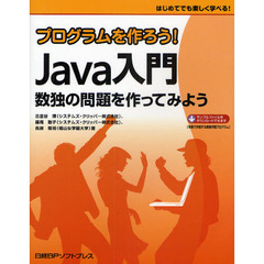 プログラムを作ろう！Ｊａｖａ入門　数独の問題を作ってみよう　はじめてでも楽しく学べる！