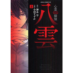 心霊探偵八雲　２