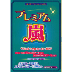 プレミアム☆嵐