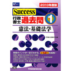 【中古】 Success行政書士（2010年度版　1） 行政書士過去問10年 - 通販｜セブンネットショッピング
