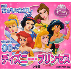 ディズニー・プリンセス　ぜんぶで９０もん