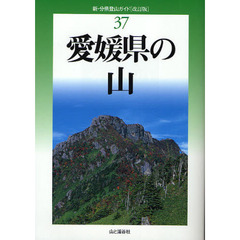 愛媛県の山　改訂版
