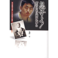 息子よ！　君のために闘いぬいた　死の真相を追究した友田家の物語