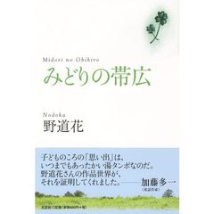 みどりの帯広