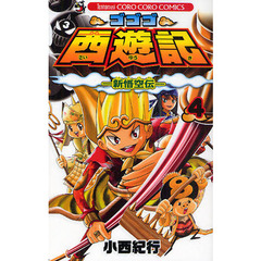 ゴゴゴ西遊記－新悟空伝－　　　４