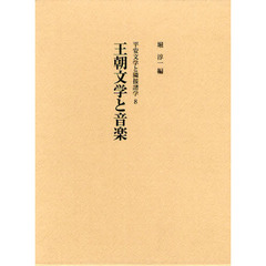 王朝文学と音楽