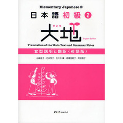 日本語初級〈2〉大地　文型説明と翻訳 英語版