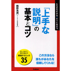 「上手な説明」の基本とコツ　たちまちわかる・すぐに役立つ