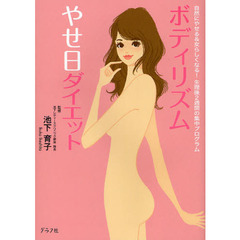 ボディリズムやせ日ダイエット　自然にやせる＆女らしくなる！生理後２週間の集中プログラム