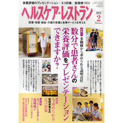 ヘルスケア・レストラン　医療・保健・福祉・介護の栄養と食事サービスを考える　２０１０－２