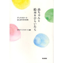 赤ちゃんと絵本をひらいたら　ブックスタートはじまりの１０年