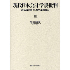 現代日本会計学説批判　評価論に関する類型論的検討　３