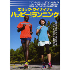 ハッピーＢＥＳＴランニング　オリンピックメダリストが教える、走りの実用書　今日から走る人も、すでに走っている人も満足する「新発想ラン」