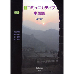 新コミュニカティブ中国語　Ｌｅｖｅｌ１