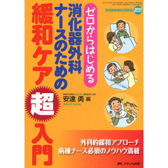 ゼロからはじめる消化器外科ナースのための緩和ケア超入門