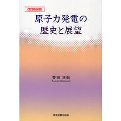 原子力発電の歴史と展望　改訂新装版