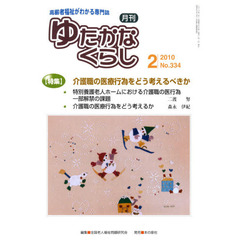 月刊ゆたかなくらし　２０１０年２月号　〈特集〉介護職の医療行為をどう考えるべきか