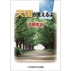 天国が見えるよ