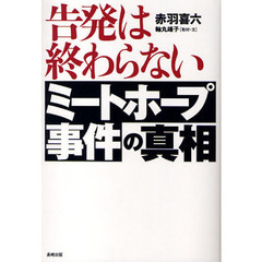 告発は終わらない　ミートホープ事件の真相