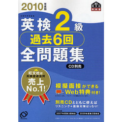 英検２級過去６回全問題集　文部科学省後援　２０１０年度版