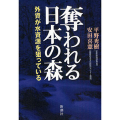 奪われる日本の森　外資が水資源を狙っている