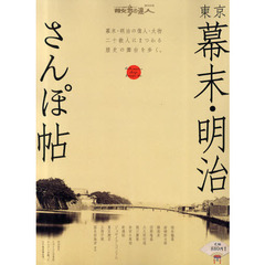 東京幕末・明治さんぽ帖　幕末・明治の偉人・大物二十数人にまつわる歴史の舞台を歩く。