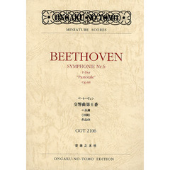 楽譜　ベートーヴェン交響曲第６番へ長調《