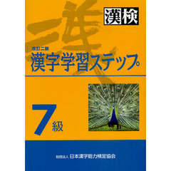 ７級漢字学習ステップ　漢検　改訂２版