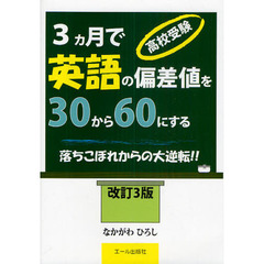 高校受験３カ月で英語の偏差値を３０から６０にする　落ちこぼれからの大逆転！！　改訂３版