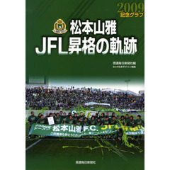記念グラフ　松本山雅ＪＦＬ昇格の軌跡