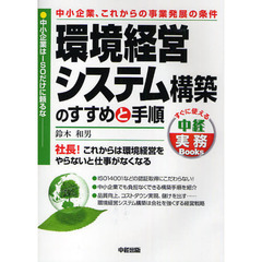 環境経営システム構築のすすめと手順　中小企業、これからの事業発展の条件　中小企業はＩＳＯだけに頼るな