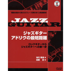 楽譜　ジャズギター　アドリヴの最短距離