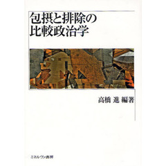 包摂と排除の比較政治学