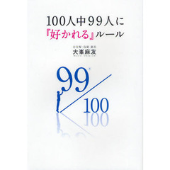 １００人中９９人に『好かれる』ルール