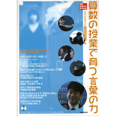 算数の授業で育つ言葉の力
