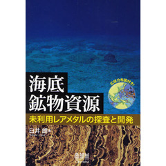 海底鉱物資源　未利用レアメタルの探査と開発