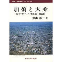 加須と大桑　なぜ「かぞ」と「おおが」なのか