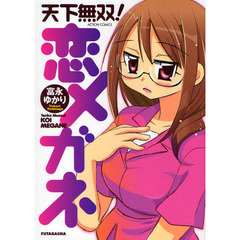 天下無双！恋メガネ