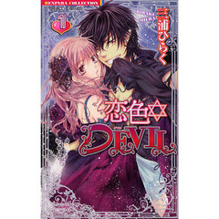恋色・ＤＥＶＩＬ　　　１