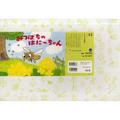 みつばちのはにーちゃん