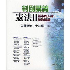 判例講義憲法　２　基本的人権・統治機構