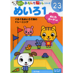 めいろ　２～３歳　１　ぐるぐるめいろで脳のトレーニング