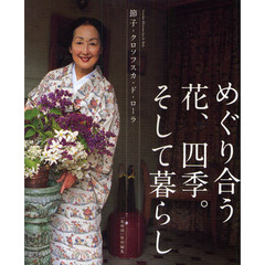 めぐり合う花、四季。そして暮らし