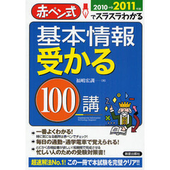 基本情報受かる１００講　赤ペン式でスラスラわかる　２０１０→２０１１年版