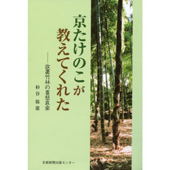 京たけのこが教えてくれた　放置竹林の喜怒哀楽