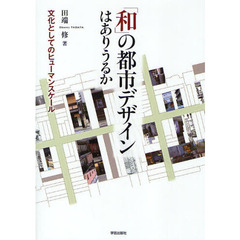 「和」の都市デザインはありうるか　文化としてのヒューマンスケール