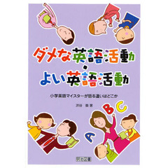 ダメな英語活動・よい英語活動　小学英語マイスターが語る違いはどこか