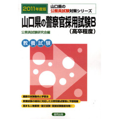 山口県の警察官採用試験Ｂ（高卒程度）　教養試験　２０１１年度版